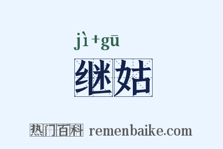 继姑是什么意思的图片
